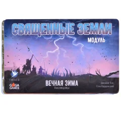 Вечная зима. Священные земли